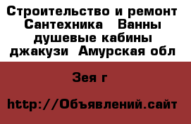 Строительство и ремонт Сантехника - Ванны,душевые кабины,джакузи. Амурская обл.,Зея г.